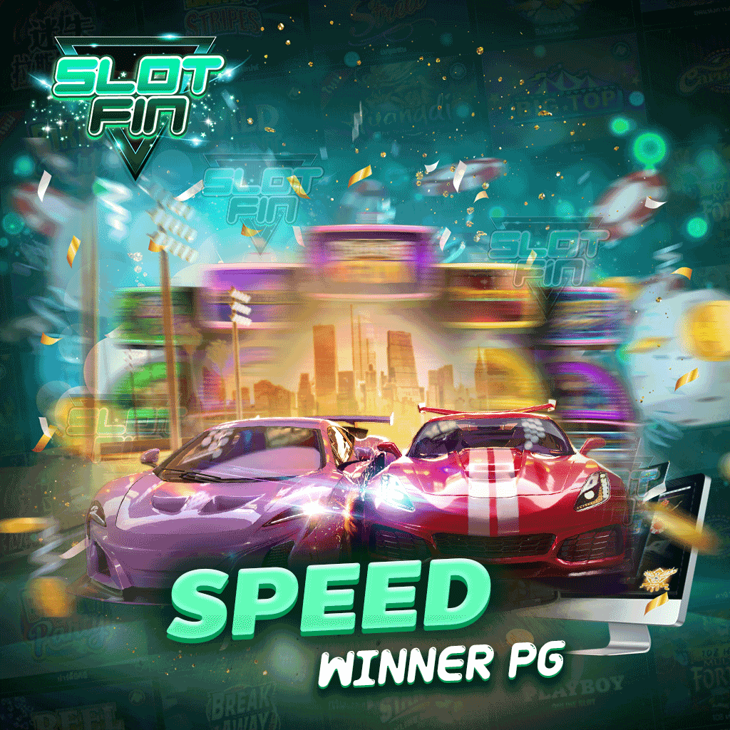 speed winner pg ปฏิวัติวงการเกมสล็อตออนไลน์ แต่ได้กำไรเต็มเป๋า